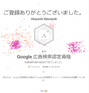 Read more about the article すみません、今頃Google広告認定資格取得しました（滝汗